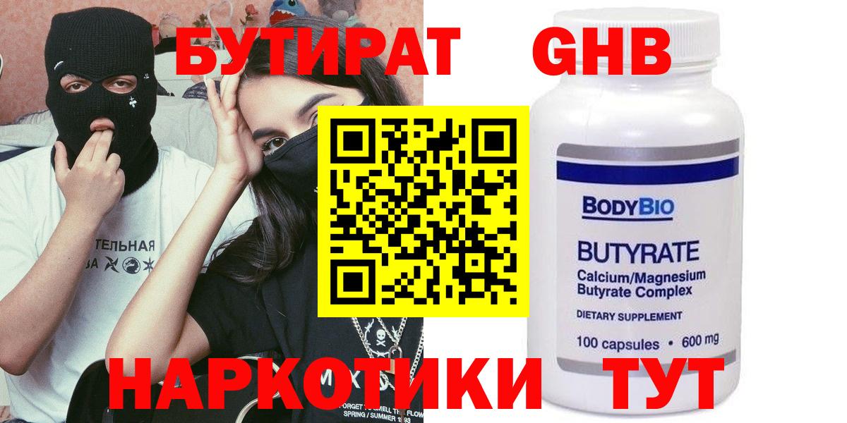 Бутират Butirat Бугуруслан
