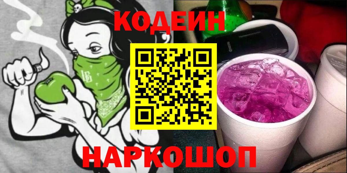 Кодеиновый сироп Lean Purple Drank Бугуруслан